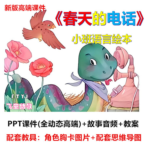 幼儿园 小班语言绘本《春天的电话》课件PPT教案公开课活动