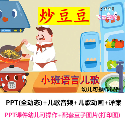 幼儿园 小班语言儿歌《炒豆豆》PPT课件教案公开课