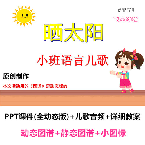 幼儿园 小班语言儿歌《晒太阳》PPT课件教案公开课
