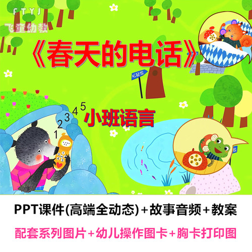飞童幼教 新版小班语言绘本《春天的电话》课件PPT教案公开课活动