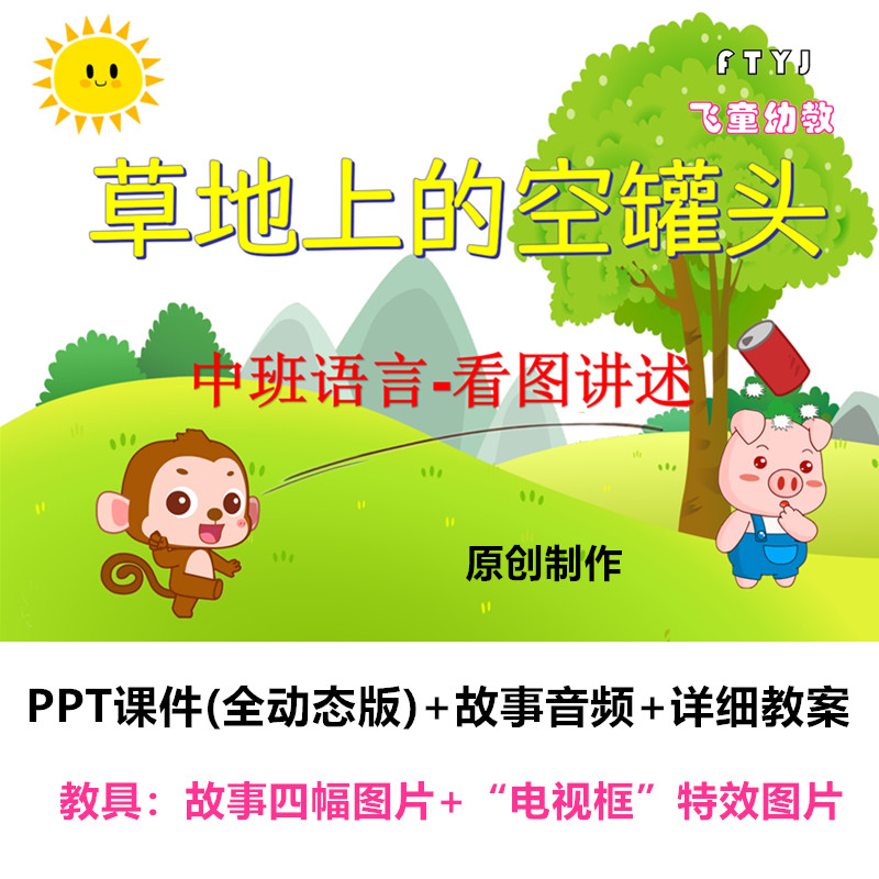 幼儿园看图讲述 中班语言《草地上的空罐头》PPT课件教案公开课