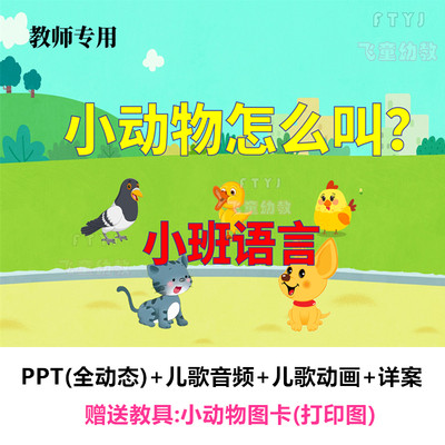 教师面试教案优质课公开课小班语言小动物怎么叫动物叫声PPT课件