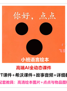 幼儿园 小班语言绘本《你好，点点》课件PPT教案公开课活动