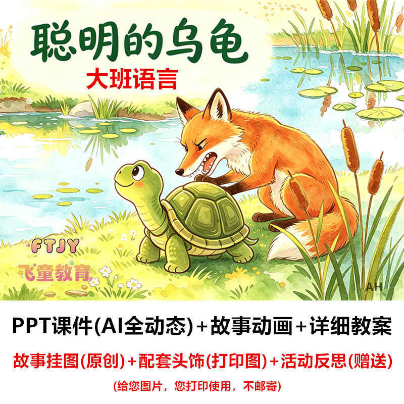 AI技术融合 幼儿园大班语言《聪明的乌龟》PPT课件教案公开课活动