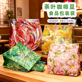 咖啡八边封茶叶包装 袋ins风花茶礼品袋 袋红茶自立袋绿茶通用分装