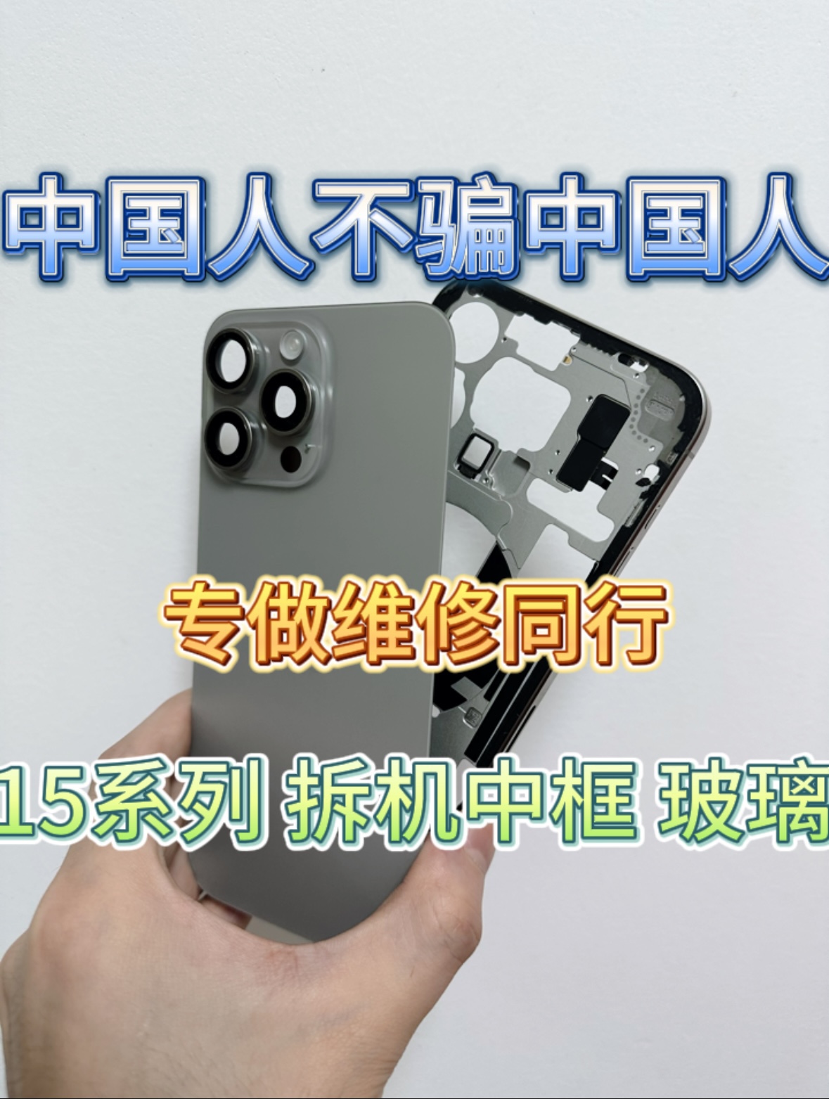 适用于苹果15promax拆机中框玻璃后盖iphone15边框15pro