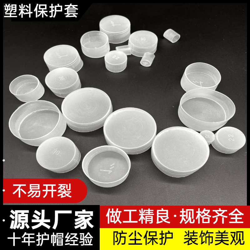 塑料管帽螺纹保护盖 牙套 螺纹保护盖 螺纹套 PE白色塑料外螺纹