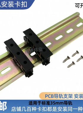 简易PCB线路板卡扣卡子DIN导轨底座安装支架 PCB模组安装固定批发