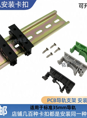 PCB塑料塑胶绝缘导轨卡扣卡子DIN35mm线路板导轨安装固定支架底座