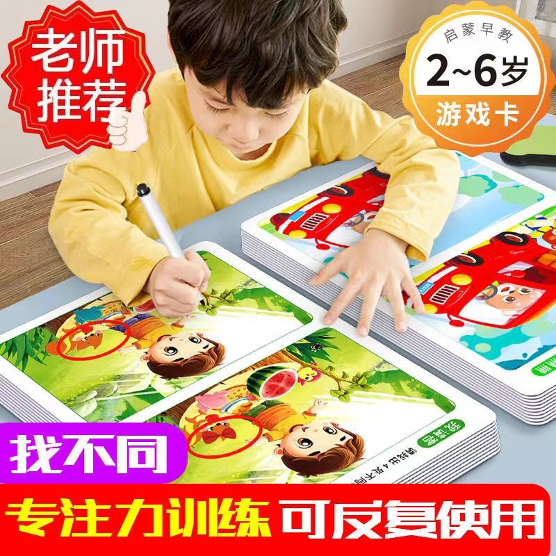 专注力找不同儿童观察力训练益智趣味游戏卡全脑智力开发3到6岁