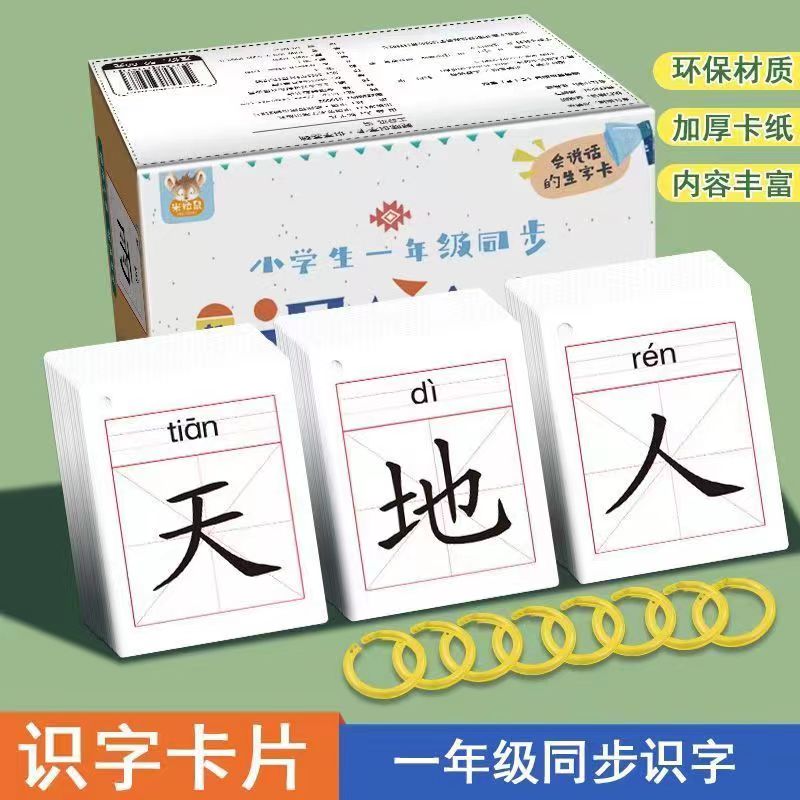 一年级生字识字卡片上册下册人教版同步二年级语文汉字认字卡全套