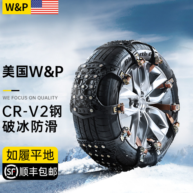 【美国W&P】汽车防滑链轿车suv通用型轮胎越野雪地自动收紧不伤胎怎么看?