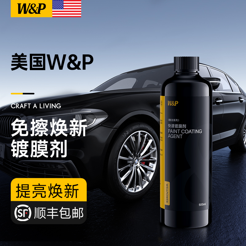 【美W国&P】汽车镀膜剂速效车漆纳米渡膜剂玻璃镀膜喷雾漆面车蜡