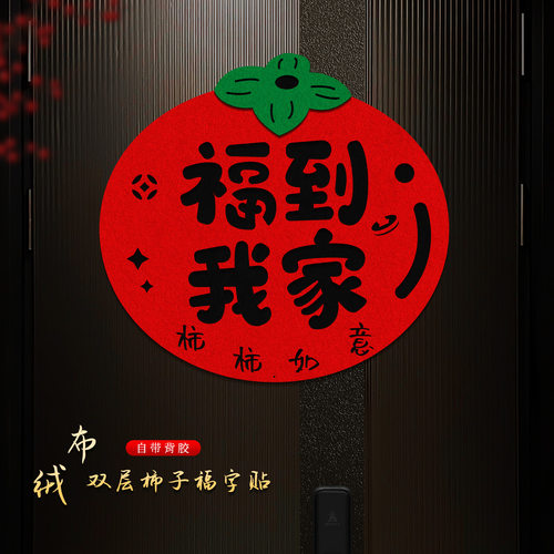 马年福字贴2025新年门贴自粘过年入户门窗花绒布春节装饰布置用品