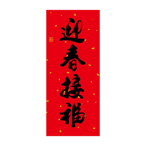 2027书法黑字珲春贴纸春节高档对联新年大门四字挥春新款过年晖春