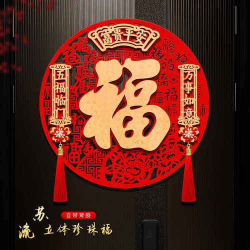 新年福字门贴2026马年绒布立体窗花墙贴春节过年入户大门布置装饰