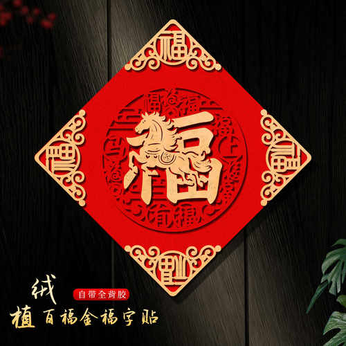 马年福字贴2026春节新年过年装饰家用入户门大门高档贴纸新春门贴