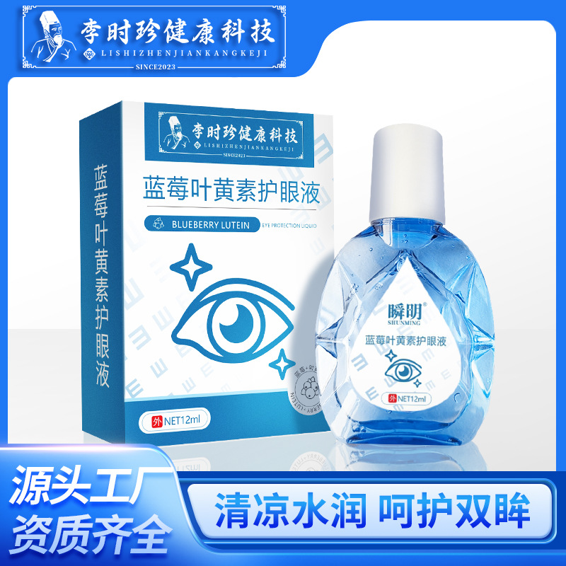 李时珍蓝莓叶黄素护眼液青少年学生滴眼液人工泪液眼部护理液分销