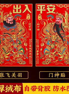 门神贴大门2026年绒布自粘门贴秦叔宝张飞关羽新年财神长门画