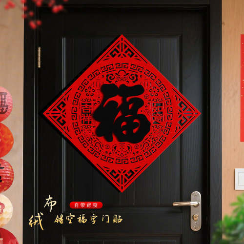马年福字门贴2026新年装饰绒布高档入户门贴过年春节家用大门墙贴