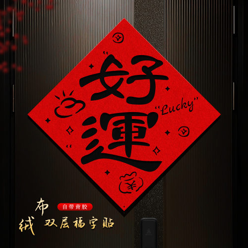 福字门贴2026马年新款装饰品元旦过年新年春节绒布自带背胶大门口