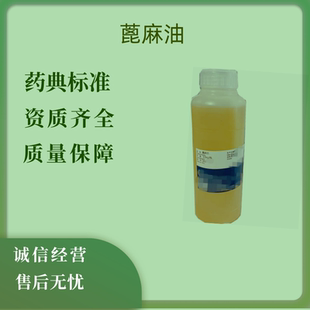 药用级蓖麻油500ml/瓶 有备案登记A 药用辅料带质检单COA蓖麻籽油