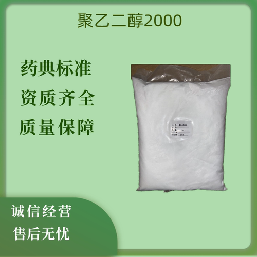 药用辅料peg聚乙二醇2000
