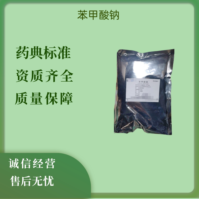 药用辅料苯甲酸钠有质检单500克一袋苯甲酸钠粉备案登记A可开票
