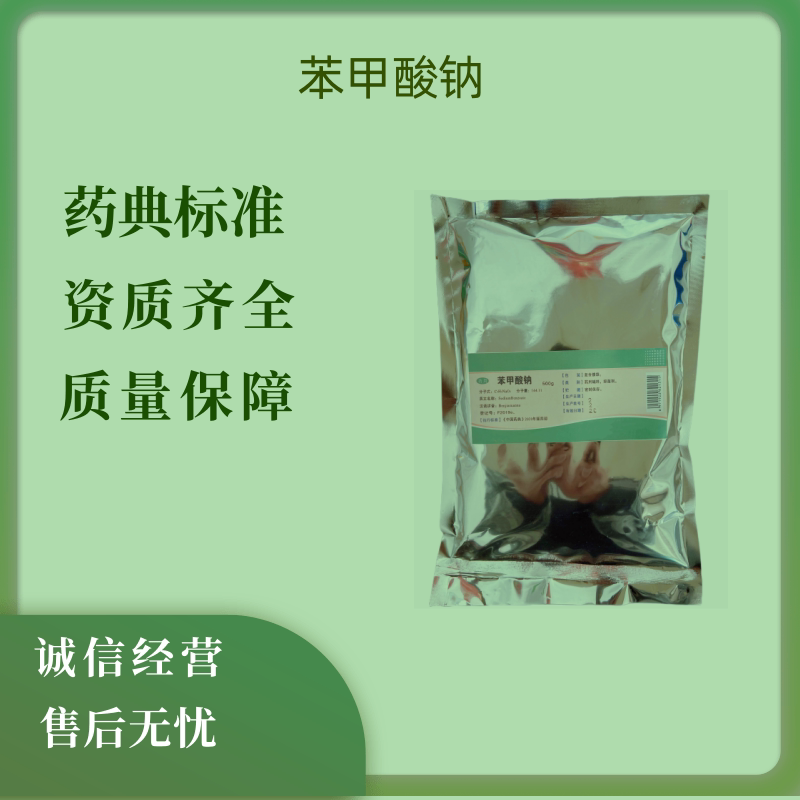 药用辅料苯甲酸钠有质检单500克一袋苯甲酸钠粉备案登记i可开票