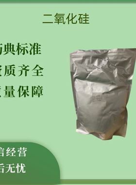 药用辅料二氧化硅500g/袋 沉淀法14464-46-1 药典cp2020备案资质