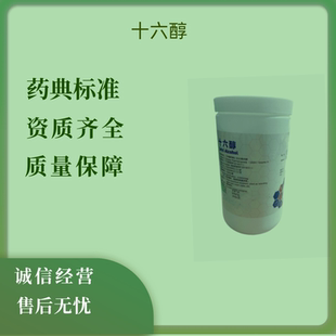 药用十六醇500克一瓶有质检单99%含量C16醇鲸蜡醇备案登记A包邮