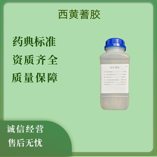 药用西黄蓍胶500克一瓶有质检单西黄蓍树胶粉cde备案药典西黄芪胶