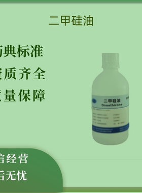 药用辅料二甲硅油粘度750mpas有质检单500ml一瓶备案登记A可开票