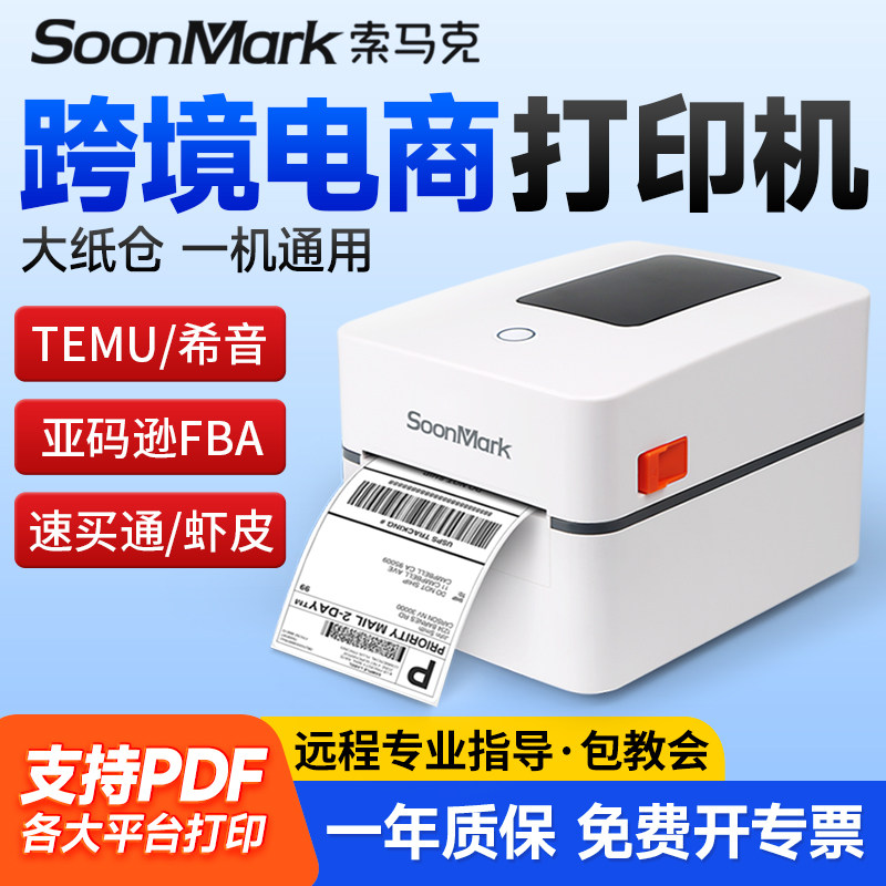 索马克M4201亚马逊FBA标签打印机temu希音速卖通E邮宝跨境电商箱唛头专用电子面单条码热敏不干胶贴纸打单机