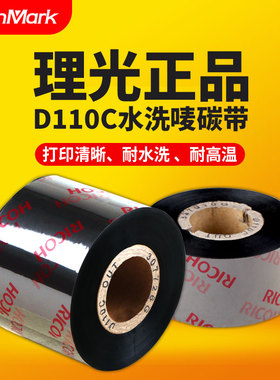 正品理光D110C水洗标碳带35mm*300m 25 30 40 45 50 60 70耐高温熨烫水洗唛尼龙缎带服装空白吊牌专用色带卷
