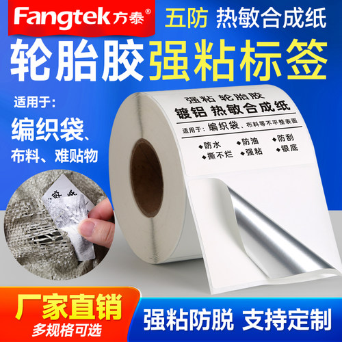 超强粘轮胎胶五防热敏合成标签纸60*40x30 100 90 80 70 50编织麻袋蛇皮袋冷冻专用不干胶打印纸条码贴纸