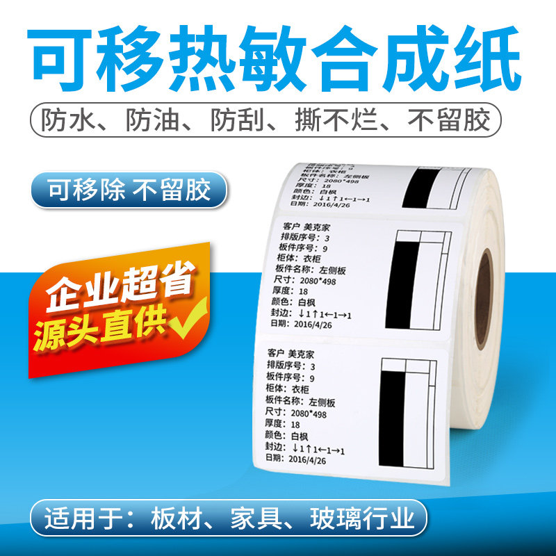 索马克五防热敏合成纸不干胶可移除不留胶标签纸60*40 30 5