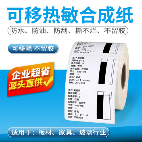 合成纸可移除防水打印板材不干胶