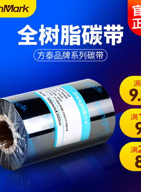 方泰全树脂基碳带卷110×300 50 60 70 80 90 100mm佳博TSC斑马条码打印机PET哑银不干胶标签铜版纸色带卷