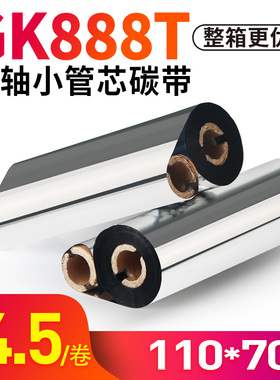 方泰蜡基碳带110mm*70m 110X90m混合基全树脂碳带卷GK888t斑马 北洋btp-l42铜版不干胶条码打印机标签色带