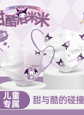 紫色洛米米儿童口罩女孩4周岁5到6到9到10到8一12岁可爱卡通混搭