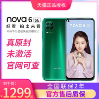 【稀缺麒麟810】Huawei/华为nova 6 SE天猫正品超级快充4800万AI四摄手机nova6se全国联保双卡双待4G全网通