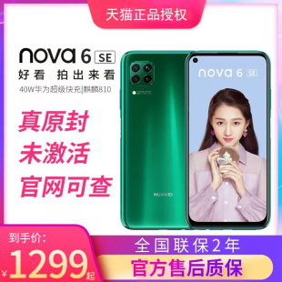 华为nova Huawei 超级快充4800万AI四摄手机nova6se全国联保双卡双待4G全网通 稀缺麒麟810 SE天猫正品