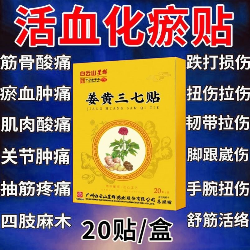 白云三七活血化瘀热敷膏药贴跌打损伤舒筋止痛消焱崴脚扭伤专用