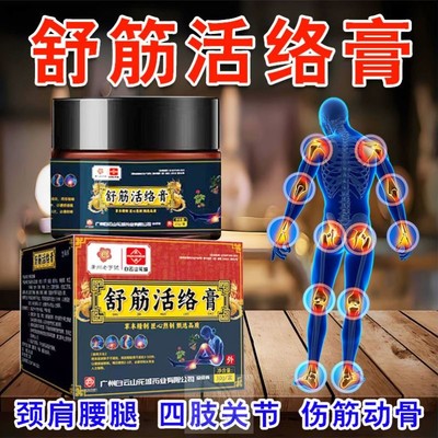 舒筋活络膏按摩膏疏通经络通经活络活血化瘀消痛筋骨关节疼保健膏