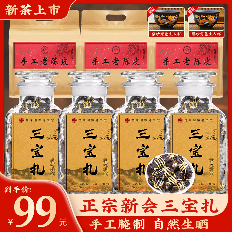 新会老人手作：正宗广式三宝扎，柑香醇厚，下单附大分量陈皮