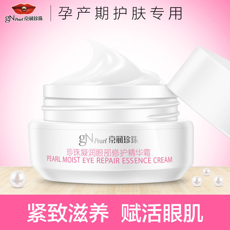 京润珍珠 孕妇眼部精华眼霜淡黑眼圈紧致眼袋孕期哺乳期护肤品