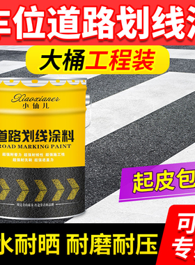 马路停车位划线漆道路标线漆水泥地面漆公路黄色油漆篮球场反光漆