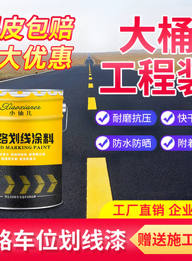 道路划线漆马路标线漆停车位画线公路车位地面反光漆地面黄色油漆