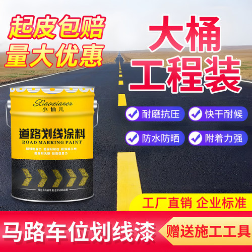道路划线漆马路停车位画线耐磨
